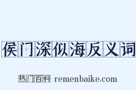 侯门深似海反义词是什么意思的图片
